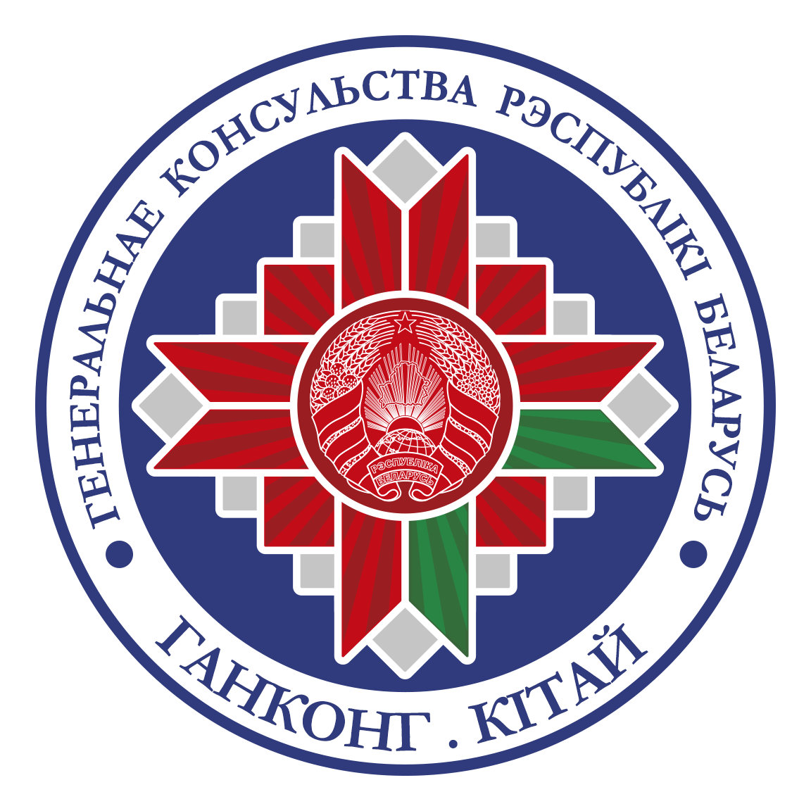 Consulate General of the Republic of Belarus in the Hong Kong Special Administrative Region